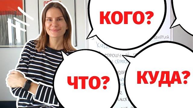 Как и какие вопросы задавать к существительным и личным местоимениям в Винительном падеже? Как и какие вопросы задавать к существительным и личным местоимениям в Винительном падеже?