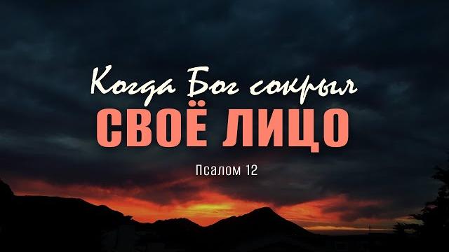 Когда Бог сокрыл Своё лицо | Пс. 12 || Андрей Резуненко Когда Бог сокрыл Своё лицо | Пс. 12 || Андрей Резуненко