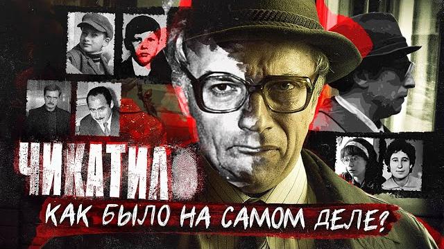 Сериал Чикатило | Как было на самом деле Сериал Чикатило | Как было на самом деле