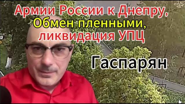 Армии России к Днепру,Обмен пленными, ликвидация УПЦ Армии России к Днепру,Обмен пленными, ликвидация УПЦ