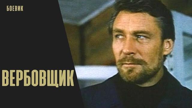 Вербовщик (1991) Остросюжетный детектив Вербовщик (1991) Остросюжетный детектив