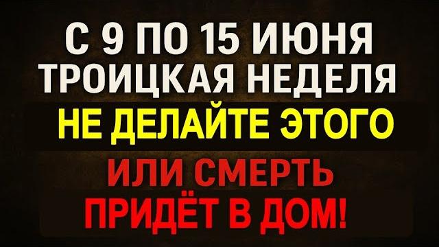 С 9 по 15 июня Троицкая неделя: главные приметы, запреты и обряды, которые спасают судьбу и деньги С 9 по 15 июня Троицкая неделя: главные приметы, запреты и обряды, которые спасают судьбу и деньги
