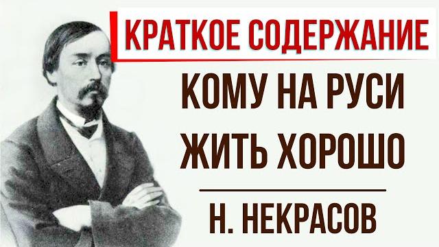Кому на Руси жить хорошо. Краткое содержание Кому на Руси жить хорошо. Краткое содержание