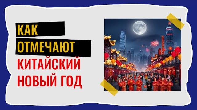 Китайский Новый Год 2025. Традиции Китая Китайский Новый Год 2025. Традиции Китая