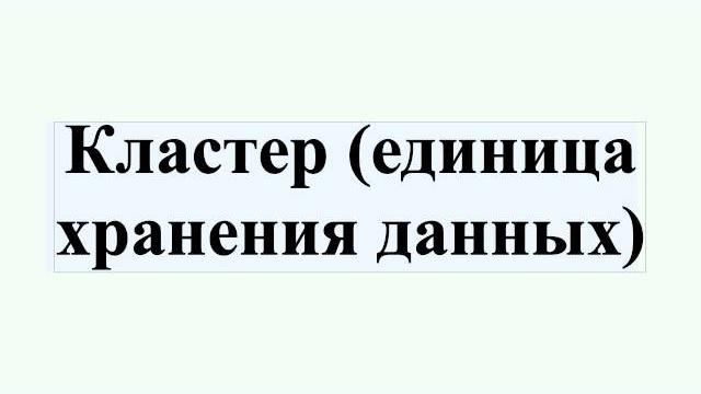 Кластер (единица хранения данных) Кластер (единица хранения данных)