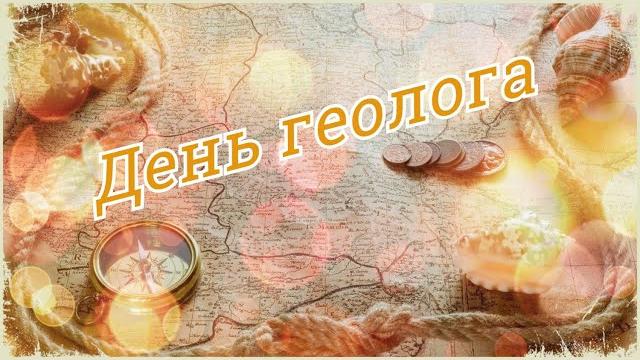 Поздравление на день геолога! Поздравление на день геолога!