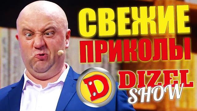 СВЕЖИЕ ПРИКОЛЫ 2021 ОТ ДИЗЕЛЬ ШОУ! Смехотерапия и взрослый юмор! Лучшие приколы недели 2021 СВЕЖИЕ ПРИКОЛЫ 2021 ОТ ДИЗЕЛЬ ШОУ! Смехотерапия и взрослый юмор! Лучшие приколы недели 2021