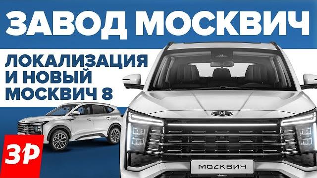 Завод Москвич: локализация и новая модель Москвич 8 Завод Москвич: локализация и новая модель Москвич 8