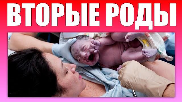 ВТОРЫЕ РОДЫ | На какой неделе чаще бывают вторые роды как они проходят и как долго длятся ВТОРЫЕ РОДЫ | На какой неделе чаще бывают вторые роды как они проходят и как долго длятся