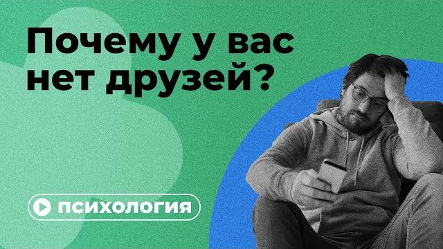 Почему у вас нет друзей? Почему у вас нет друзей?