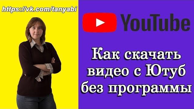Как скачать видео с Ютуба без программ Как скачать видео с Ютуба без программ