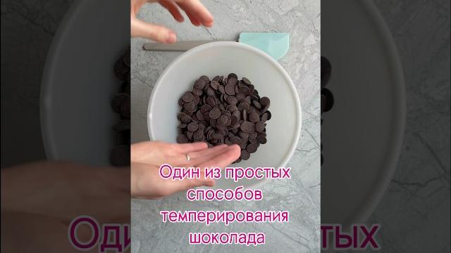 Легкий способ темперировать шоколад #конфетыручнойработы #темперирование #трюфели #шоколад Легкий способ темперировать шоколад #конфетыручнойработы #темперирование #трюфели #шоколад
