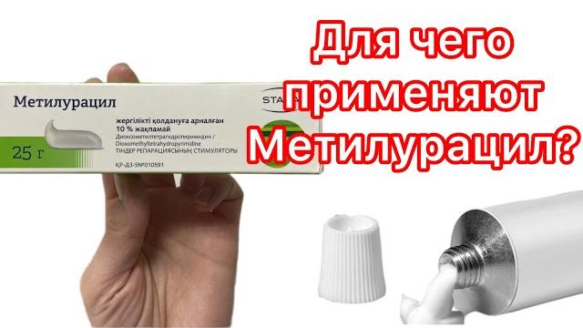 Метилурацил. Показания. Противопоказания Метилурацил. Показания. Противопоказания