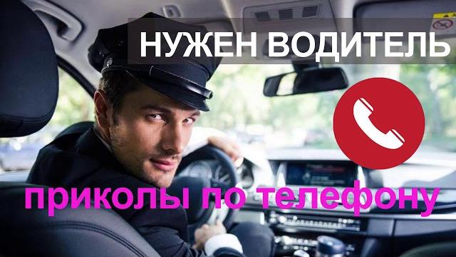 Звонок по работе водителем. Приколы по телефону Звонок по работе водителем. Приколы по телефону
