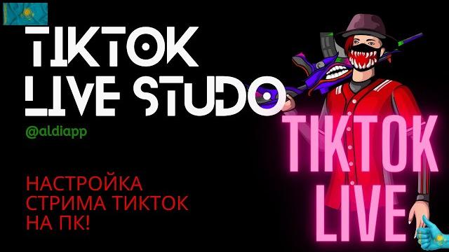 КАК НАСТРОИТЬ TIKTOK LIVE STUDIO | Как стримить в тикток на ПК | СТРИМ В ТИКТОК | TIKTOK KZ КАК НАСТРОИТЬ TIKTOK LIVE STUDIO | Как стримить в тикток на ПК | СТРИМ В ТИКТОК | TIKTOK KZ