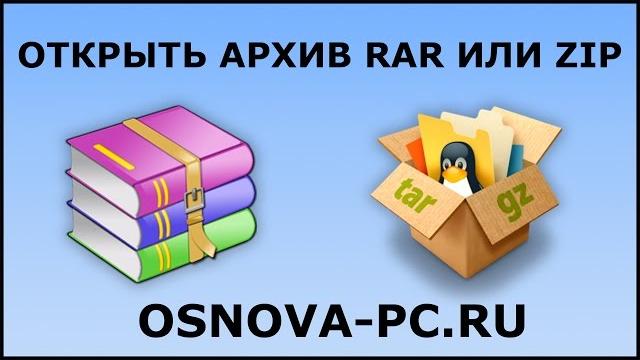 Как открыть архив RAR, ZIP и другие? Как открыть архив RAR, ZIP и другие?