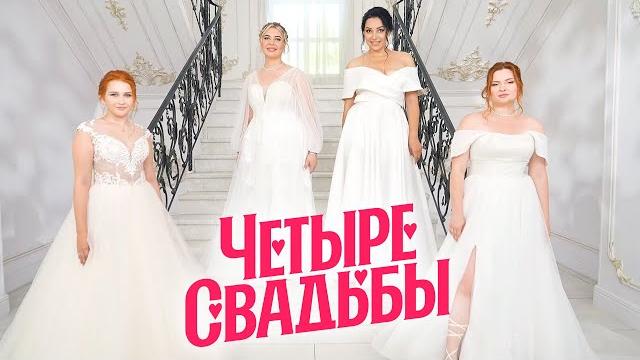 Морская свадьба VS Свадьба в стиле рустик // Четыре свадьбы. Премьера Морская свадьба VS Свадьба в стиле рустик // Четыре свадьбы. Премьера
