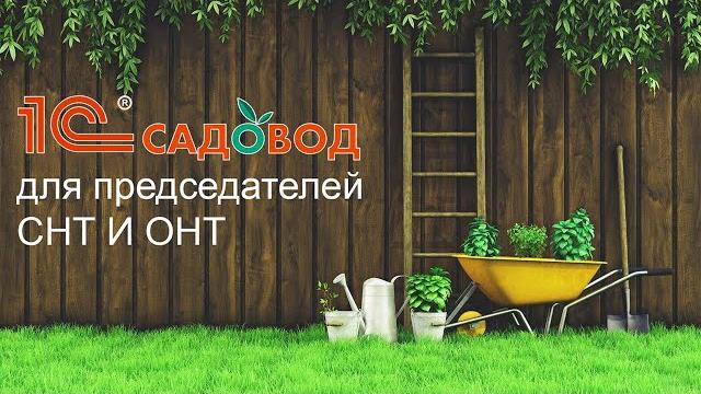 1С:Садовод | Программа для председателя СНТ и ОНТ | Автоматизация учёта в садоводческом товариществе 1С:Садовод | Программа для председателя СНТ и ОНТ | Автоматизация учёта в садоводческом товариществе