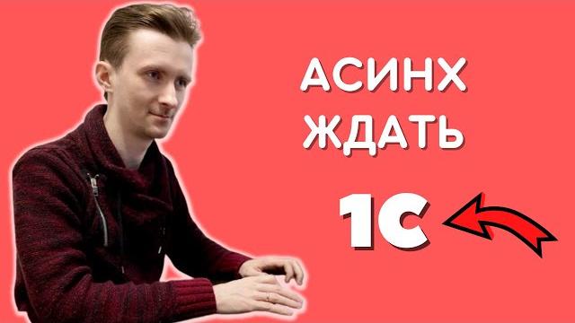 Асинх/Ждать в 1С для показа вопросов, сообщений и диалогов | Асинхронные методы в платформе 1C Асинх/Ждать в 1С для показа вопросов, сообщений и диалогов | Асинхронные методы в платформе 1C