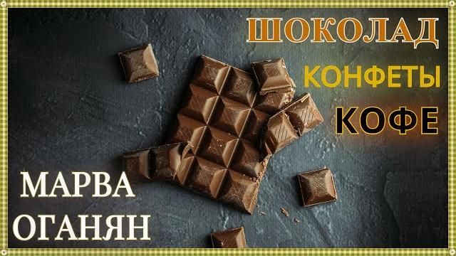 Марва Оганян. Шоколад, Конфеты, Какао. Марва Оганян. Шоколад, Конфеты, Какао.