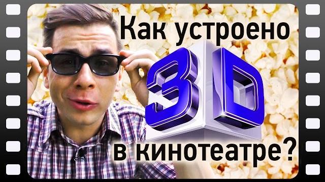Как устроено 3D в кинотеатре? Как устроено 3D в кинотеатре?