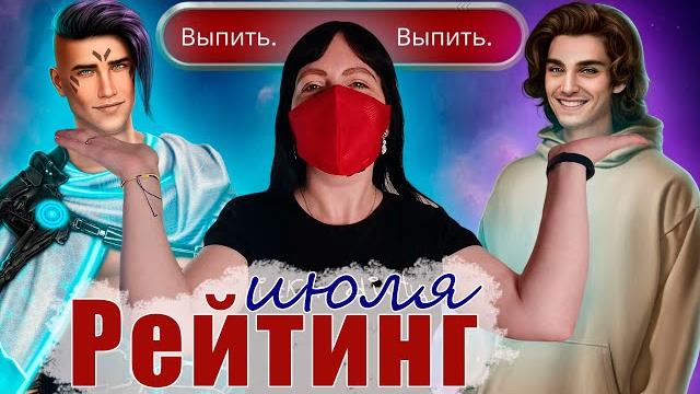ХВАЛЮ ЗА ВЫБОР БЕЗ ВЫБОРА и ЛУЧШИХ МАЛЬЧИКОВ| Рейтинг июльского обновления Клуба Романтики! ХВАЛЮ ЗА ВЫБОР БЕЗ ВЫБОРА и ЛУЧШИХ МАЛЬЧИКОВ| Рейтинг июльского обновления Клуба Романтики!