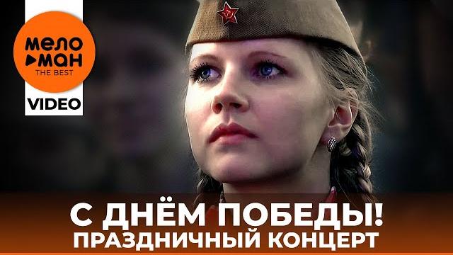 С ДНЁМ ПОБЕДЫ! Праздничный концерт 2015 (Избранное) С ДНЁМ ПОБЕДЫ! Праздничный концерт 2015 (Избранное)