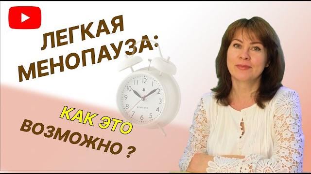 легкая МЕНОПАУЗА как это ВОЗМОЖНО обрезано легкая МЕНОПАУЗА как это ВОЗМОЖНО обрезано