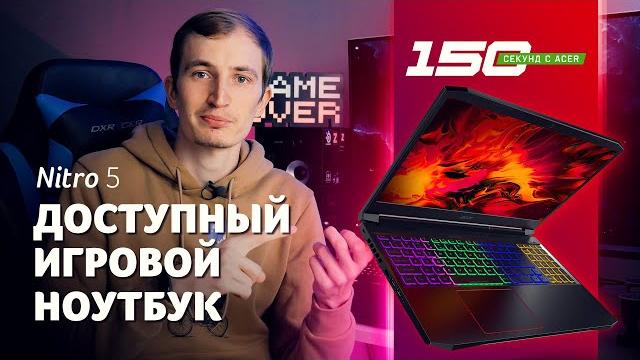 150 сек с Acer Nitro 5 (AN515-55, AN517-52, AN515-44) обзор самого массового игрового ноутбука! 150 сек с Acer Nitro 5 (AN515-55, AN517-52, AN515-44) обзор самого массового игрового ноутбука!