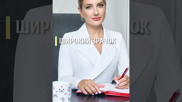 Широкие зрачки Широкие зрачки