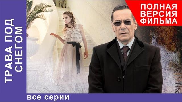 Трава под Снегом. Фильм. Все серии подряд. StarMedia. Мелодрама Трава под Снегом. Фильм. Все серии подряд. StarMedia. Мелодрама