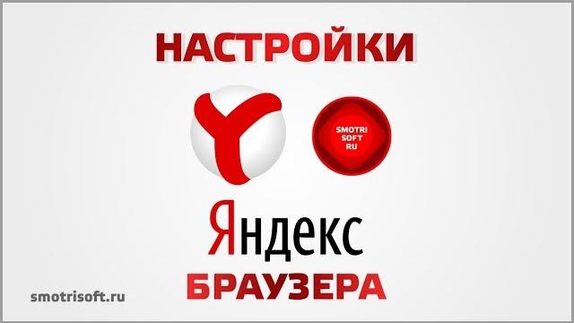 Настройки Яндекс браузера Настройки Яндекс браузера