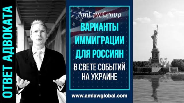 АМЕРИКА ОТКРЫТА: что изменилось в иммиграции из России в связи с последними событиями на Украине АМЕРИКА ОТКРЫТА: что изменилось в иммиграции из России в связи с последними событиями на Украине