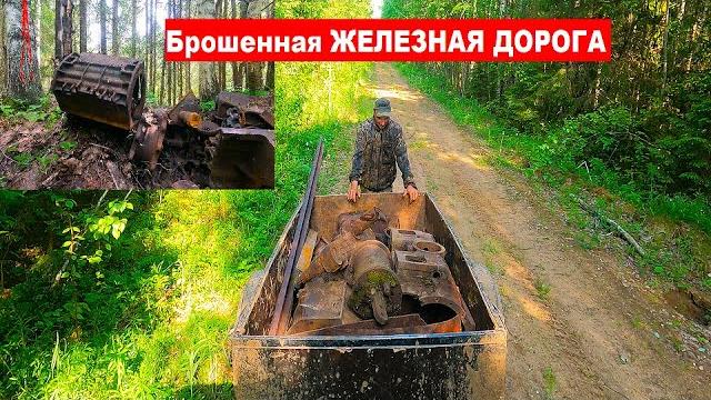 Нашёл брошенную ЖЕЛЕЗНУЮ ДОРОГУ! Рыбалка и поиск металла в глухой тайге, приключения в диком лесу. Нашёл брошенную ЖЕЛЕЗНУЮ ДОРОГУ! Рыбалка и поиск металла в глухой тайге, приключения в диком лесу.