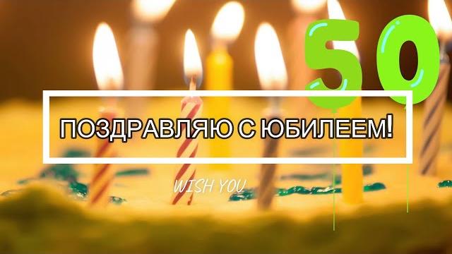 Поздравление с ЮБИЛЕЕМ 50 лет мужчине Поздравление с ЮБИЛЕЕМ 50 лет мужчине