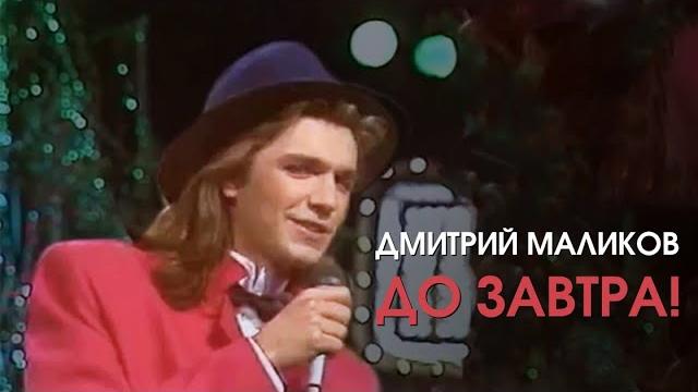 Дмитрий Маликов - До завтра Дмитрий Маликов - До завтра