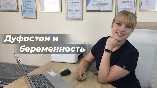 Дуфастон и беременность Дуфастон и беременность