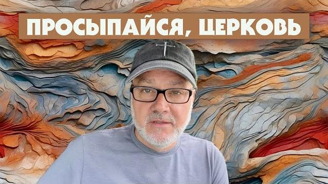 Третья Мировая или Восхищение? (Том, 22.06.25) Третья Мировая или Восхищение? (Том, 22.06.25)