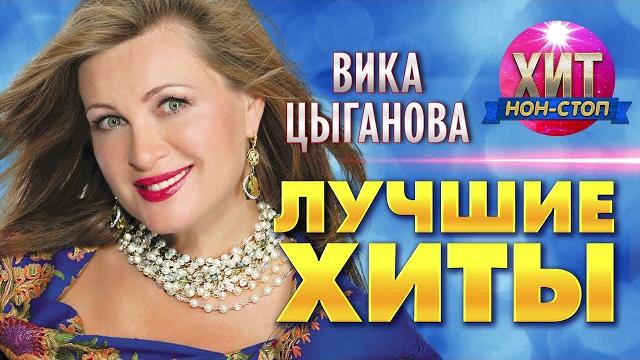 Вика Цыганова - Лучшие Хиты Вика Цыганова - Лучшие Хиты