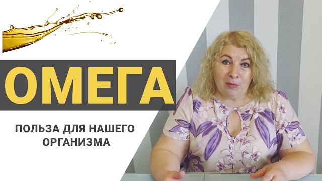 Польза ОМЕГА 3,6,9 / Врач Алла Дорохова Польза ОМЕГА 3,6,9 / Врач Алла Дорохова
