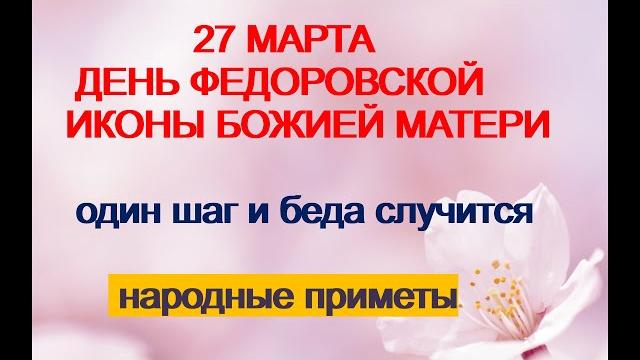 27 марта-ДЕНЬ ФЕДОРОВСКОЙ ИКОНЫ БОЖИЕЙ МАТЕРИ.Исполняются все желания.Как избежать беды.Приметы 27 марта-ДЕНЬ ФЕДОРОВСКОЙ ИКОНЫ БОЖИЕЙ МАТЕРИ.Исполняются все желания.Как избежать беды.Приметы