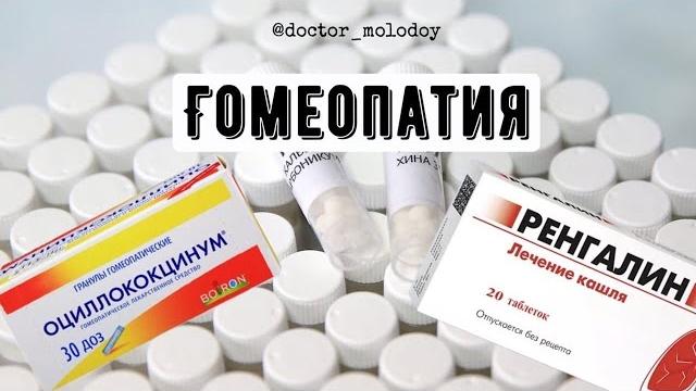 ПРО ГОМЕОПАТИЮ ПРО ГОМЕОПАТИЮ