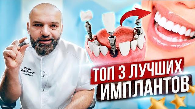 ЗУБНЫЕ ИМПЛАНТЫ. Топ 3 дешевый, средний и дорогой зубной имплант. Худший премиальный имплант ЗУБНЫЕ ИМПЛАНТЫ. Топ 3 дешевый, средний и дорогой зубной имплант. Худший премиальный имплант