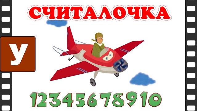 Считалочка - Учимся считать от 1 до 10 с песенкой. Считалочка - Учимся считать от 1 до 10 с песенкой.