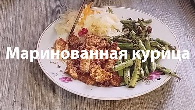 Внеплановые видео с рецептами. Маринованная курица с зеленой фасолью из ролика от 21 декабря 2024г. Внеплановые видео с рецептами. Маринованная курица с зеленой фасолью из ролика от 21 декабря 2024г.