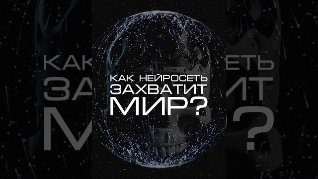 Нейросеть отвечает «как она захватит мир?» #нейросеть #мир Нейросеть отвечает «как она захватит мир?» #нейросеть #мир