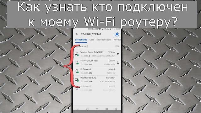 Как Узнать Кто Подключен к Моему WIFI Роутеру Как Узнать Кто Подключен к Моему WIFI Роутеру