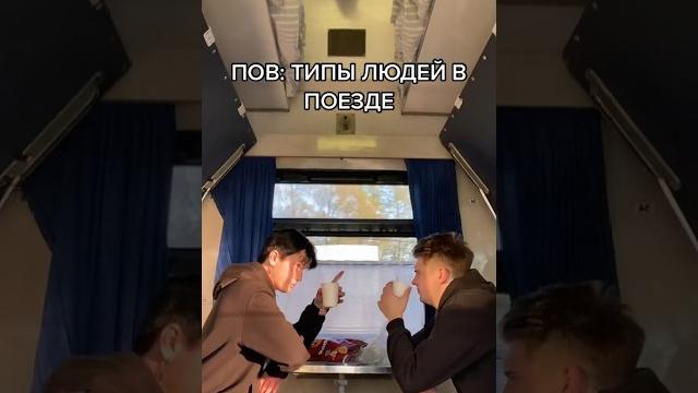 POV: ТИПЫ ЛЮДЕЙ В ПОЕЗДЕ POV: ТИПЫ ЛЮДЕЙ В ПОЕЗДЕ