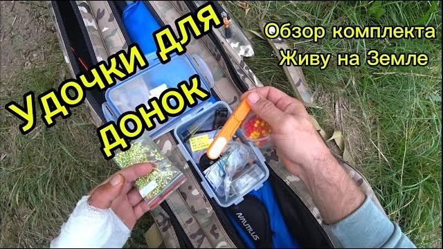 Удочки для Донок. Обзор Комплекта Живу на Земле Удочки для Донок. Обзор Комплекта Живу на Земле