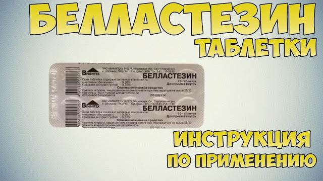 Белластезин таблетки инструкция по применению. Препарат для лечения желудка от язвы, гастрита Белластезин таблетки инструкция по применению. Препарат для лечения желудка от язвы, гастрита